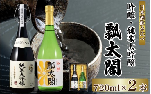 日本酒 辛口 純米吟醸 720ml × 2本 飲み比べ 吟醸 ギフト セット 【酒 日本酒 飲み比べ 山田錦 プレゼント ギフト 贈り物 贈答 家飲み 晩酌 お中元 お歳暮 父の日 魚介 鮮魚 刺身】