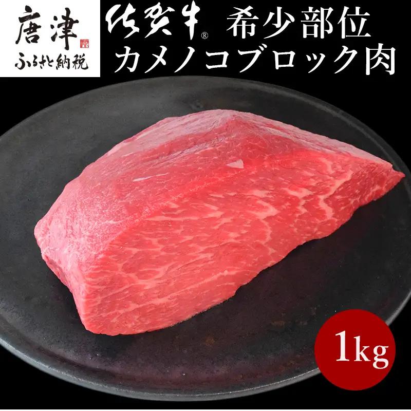 《プロシリーズ》佐賀牛赤身の極み”希少部位カメノコ”ブロック1kg ステーキ