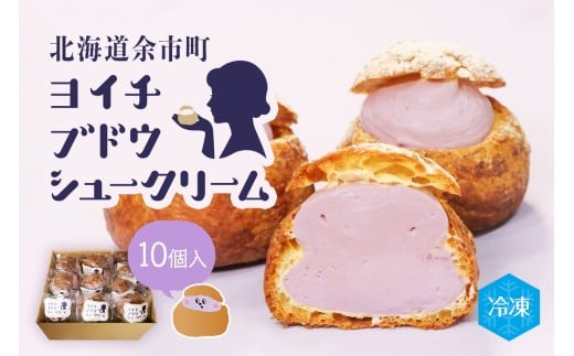 余市産ブドウシュークリーム 10個入り