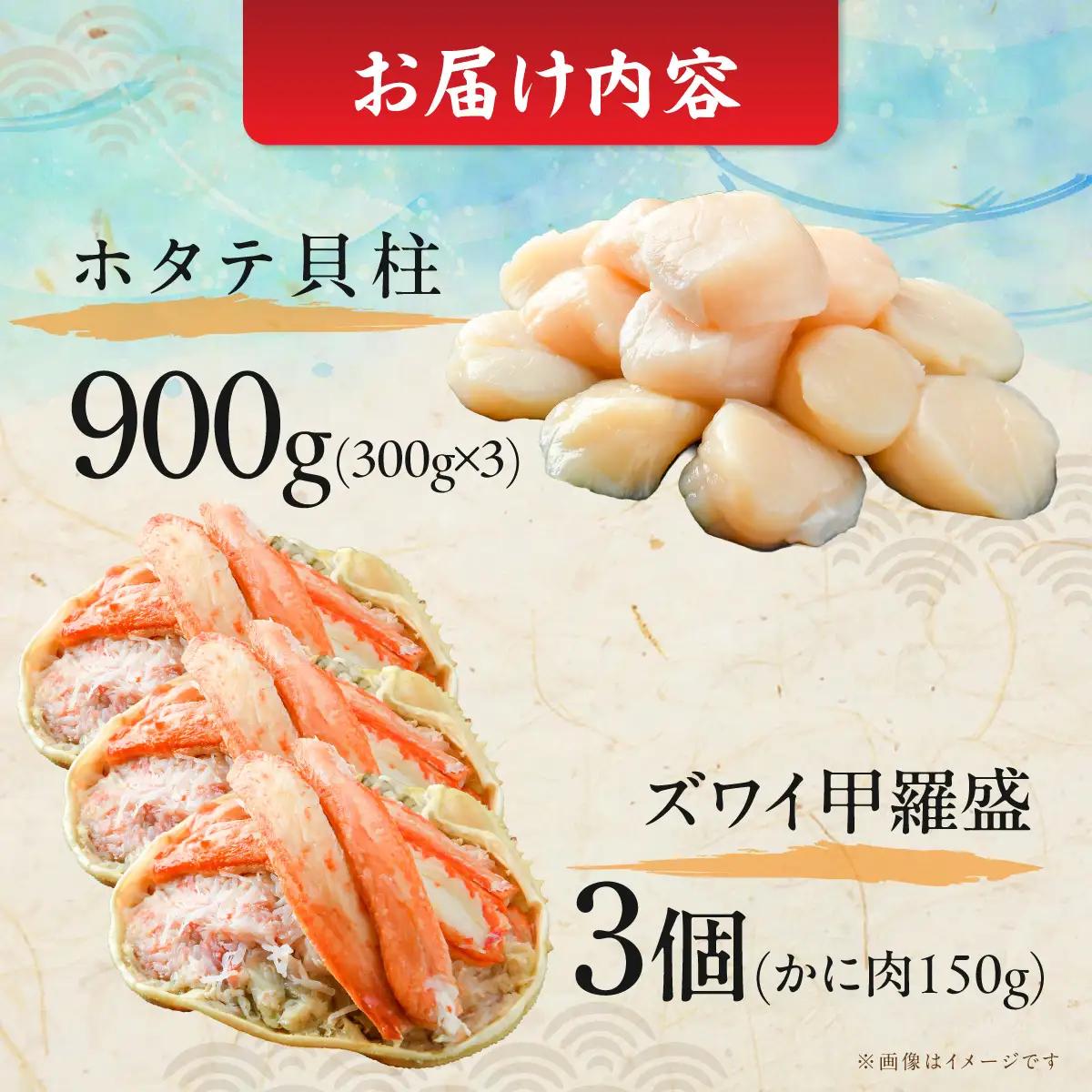 【数量限定】＜網走前浜産＞贅沢海鮮セット【無添加ホタテ貝柱900g(300g×3)・本ズワイガニ甲羅盛り3個(かに肉150g)】 ABAI062