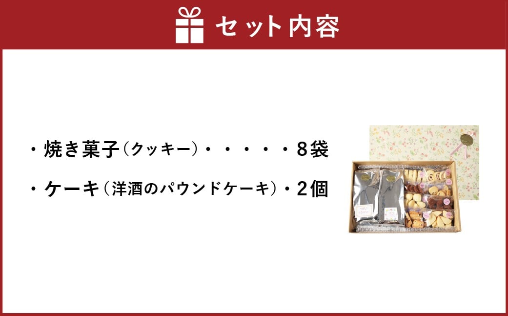 クッキーとパウンドケーキ（季節の品）の詰め合わせ【思いやり型返礼品】