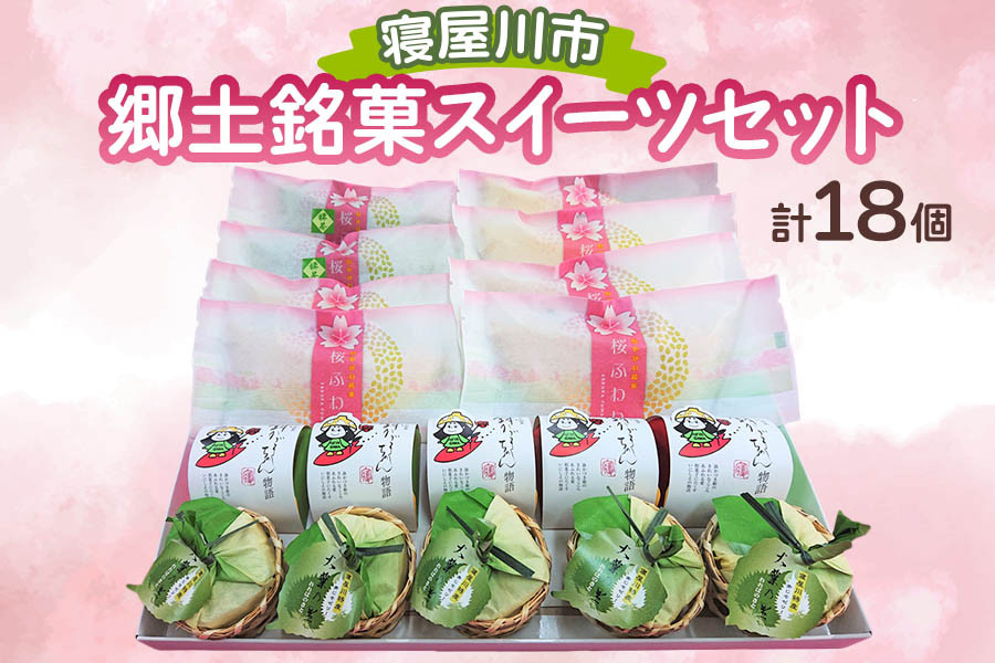 
寝屋川市郷土銘菓スイーツセット (和菓子 洋菓子)｜寝屋川銘菓 数量限定 ふるさと納税限定 スイーツ 詰合せ お菓子 デザート ギフト 贈答 [0032]
