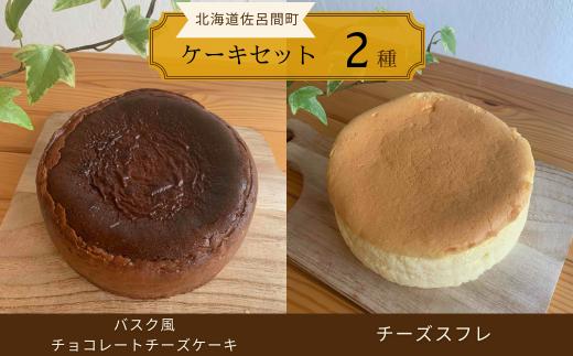 2種のケーキセット（バスク風チョコレートチーズケーキ・チーズスフレ） 【 ふるさと納税 人気 おすすめ ランキング 菓子 ケーキ バスク風 チョコレートチーズケーキ チーズスフレ 甘い 美味しい 北海道 佐呂間町 送料無料 】 SRMJ038