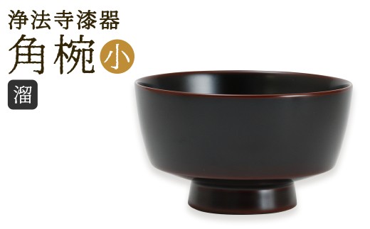 【滴生舎】 浄法寺漆器 角椀 （小）【溜】  ／ 漆器 漆 浄法寺漆 木製 椀 岩手県 二戸市
