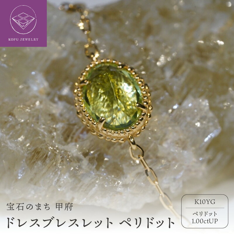 【ふるさと納税】 ＜ 甲府ジュエリー ＞ ブレスレット ジュエリー レディース アクセサリー K10 10金 イエローゴールド YG オーバルカット ストーン ペリドット 誕生石 8月 ギフト プレゼント ジュエリーボックス付 保証書付 認定書付 k301-026