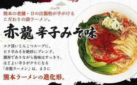 ラーメン  九州ラーメン とんこつ テレビ・YouTubeで紹介 マツコ絶賛・さまぁ～ず絶賛 赤龍 辛子みそ味 5食入セット めん80g スープ45g×5袋 九州 ラーメン とんこつラーメン ピリ辛味