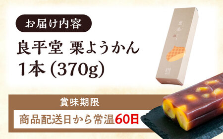 【スピード配送】栗ようかん1本 / 栗羊羹 くりようかん 羊羹 ようかん 栗 くり 栗羊羹 栗入り / 恵那市 / 良平堂 [AUDB005]