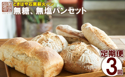 ＜ときはや石窯薪火パン＞無糖、無塩パンセット定期便（3回分） ぱん 石窯 薪火 食事パン パン 買い置き 自家製 ホームベーカリー 食パン 冷凍パン 詰め合わせ 備蓄 常備 非常食 長持ち 朝食 冷凍 北中城村 おきなわ 沖縄