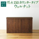 【ふるさと納税】高野木工 ヴィネ 150 カウンタータイプ ウォルナット 幅150cm 奥行き52cm 高さ91cm シンプル インテリア オシャレ 収納 大川家具 北欧家具 家具 福岡県 筑後市 送料無料