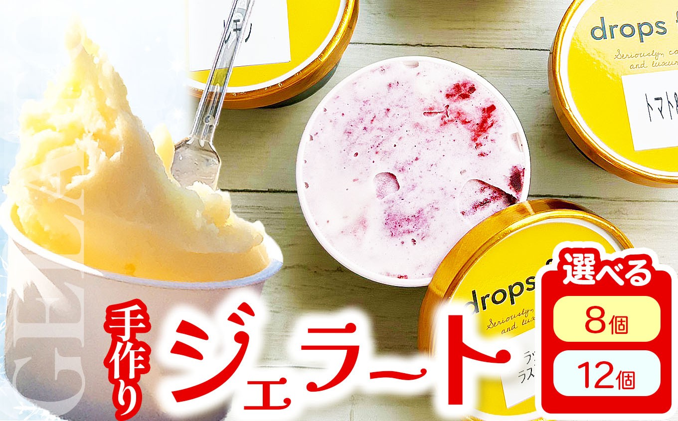 
                  【 数量限定 】地産地消 手作りジェラート 選べる8個 or 12個 4種食べ比べセット | アイス ソルベ スイーツ デザート いちじく レモン ラズベリー ブラックベリー トマト 紅茶 drops farm ドロップスファーム 千葉県 君津市 きみつ
                