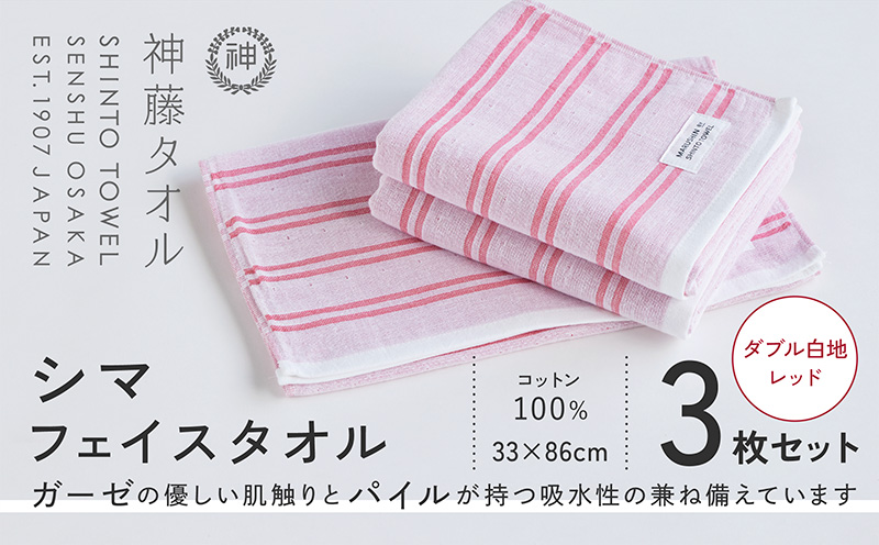 神藤タオル「シマ・フェイスタオル」（ダブル白地/レッド）3枚セット【国産 吸水 普段使い シンプル 日用品 家族 ファミリー 大阪 泉佐野 大阪府 泉佐野市】