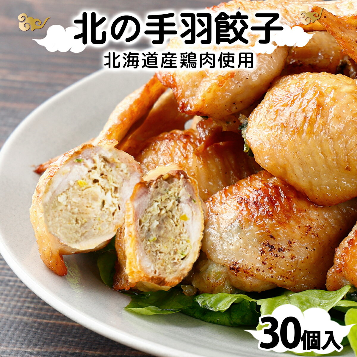 【ふるさと納税】寄附額改定↓北海道産鶏肉を使った手羽先餃子【北の手羽ぎょうざ】30個セット(5個×6袋)≪配送地域限定≫【53103】手羽先 餃子 北海道 岩見沢 味つき おつまみ 晩酌 惣菜 弁当 簡単調理 ビール 鍋 焼くだけ 冷凍 ゆず にんにく 鶏肉