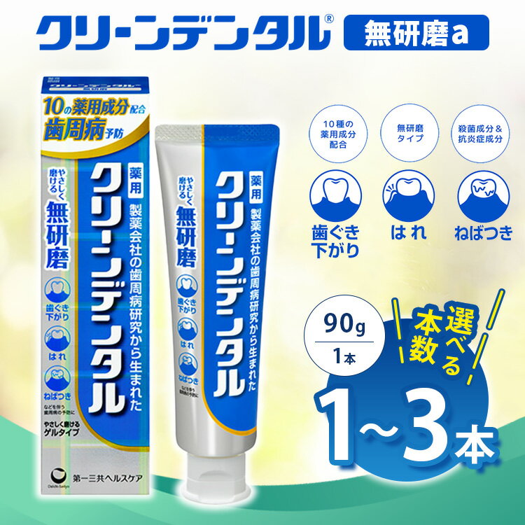 【ふるさと納税】【選べる本数】クリーンデンタル 無研磨 90g 1本/3本セット | 歯磨き粉 歯磨き ハミガキ デンタルケア フッ素 虫歯予防 口臭予防 歯周病予防 日本製