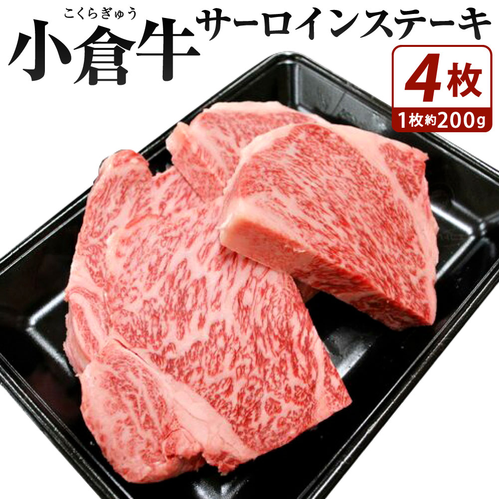 【ふるさと納税】別格！ 小倉牛 サーロインステーキ 約800g 約200g×4枚 ステーキ 国産牛 お肉 牛肉 冷凍 国産 九州 送料無料