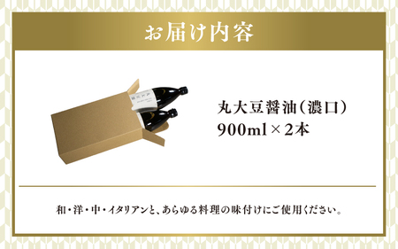 丸大豆醤油（濃口）900ml×2本