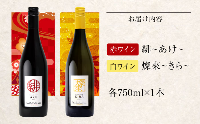 緋 あけ / 燦來 きら 750ml 2本セット ワインセット 赤ワイン 白ワイン ワイン ギフト 広島 三次 酒 国産ワイン 日本ワイン 三次市 / 広島三次ワイナリー [APAZ141]