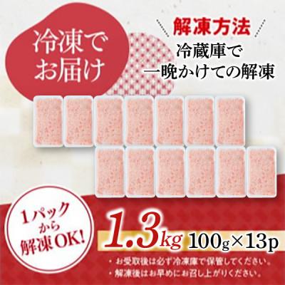 ふるさと納税 篠栗町 【ふるさと納税限定】ねぎとろ まぐろたたき 100g×13P |  | 03