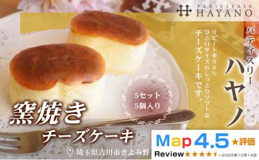 015-034　窯焼きチーズケーキ５セット（５個入り）