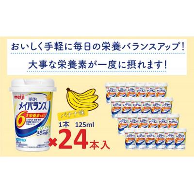 ふるさと納税 貝塚市 明治のメイバランス バナナ味 　125ml×24本入り |  | 03