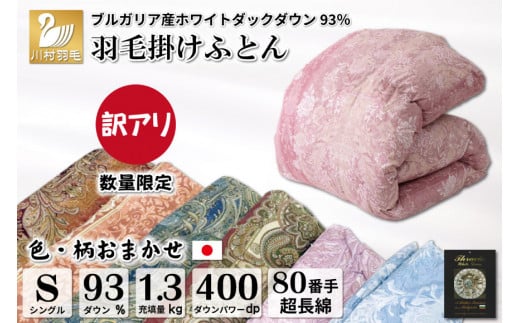 訳あり 色柄おまかせ 羽毛布団 【シングル】 本掛け ブルガリア産 ホワイトダックダウン 93％1.3kg 80番手 サテン / 川村羽毛 / 山梨県 韮崎市 [20743597] 布団 掛け布団 シングル 日本製