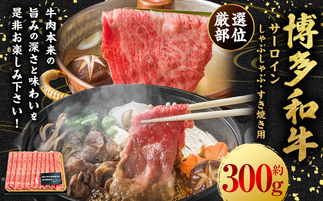 
            【厳選部位】博多和牛 サーロイン しゃぶしゃぶ すき焼き用 約300g （約300g×1P） 肉 牛肉 牛 和牛 黒毛和牛 すき焼き すきやき しゃぶしゃぶ用 国産牛 福岡県 うきは市 冷凍
          
