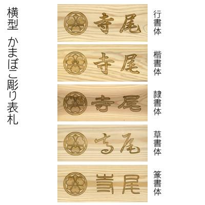 ふるさと納税 福知山市 木製家紋かまぼこ彫り表札(長方形) |  | 03