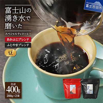 ふるさと納税 富士吉田市 コーヒー 豆200g×2種 飲み比べ珈琲セット計400gふじやま&amp;あかふじ(深煎り) 富士山の湧き水