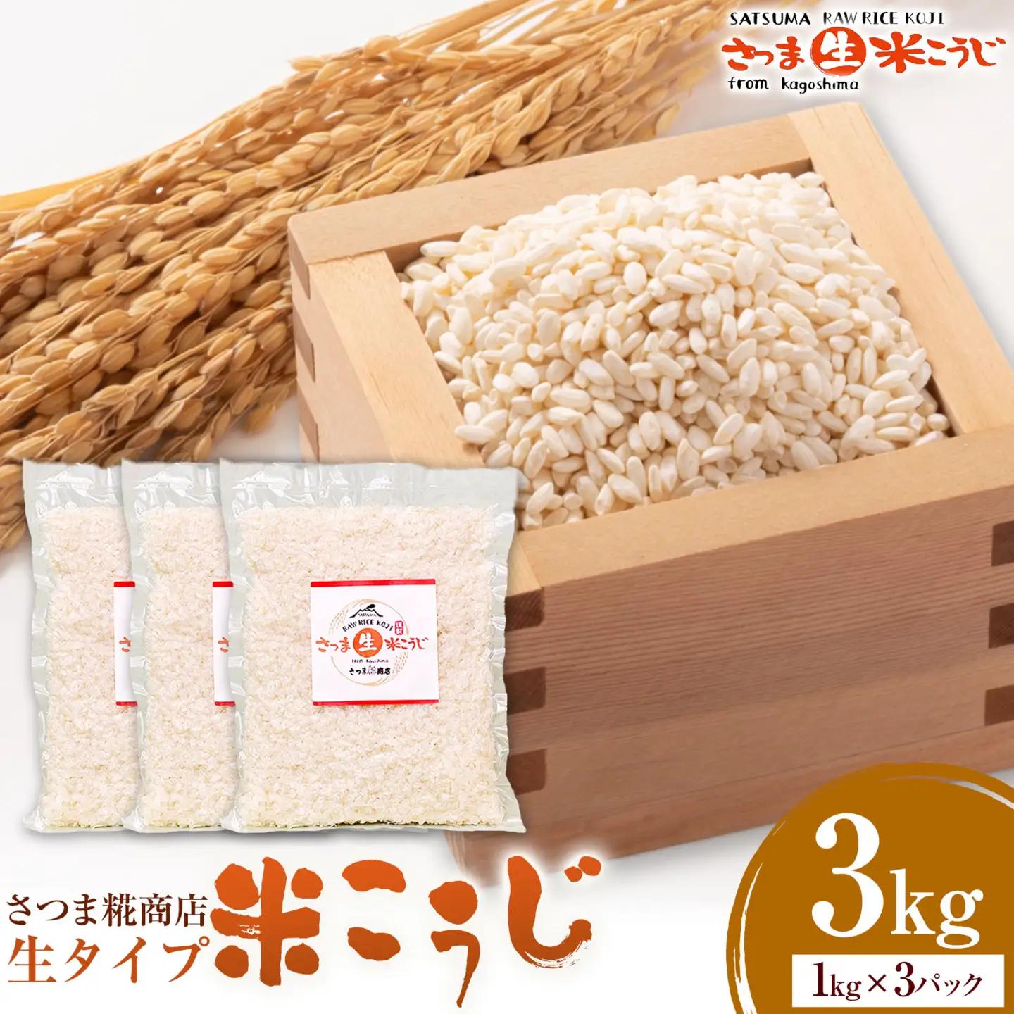 生タイプ 米糀 3kg さつま糀商店