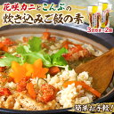 【ふるさと納税】炊き込みご飯 素 花咲かに こんぶ 3合炊き 2個 セット 具だくさん 海の恵み 1等昆布 手軽 調理 時短 炊き込むだけ グルメ お土産 手土産 差し入れ 海産物 北海道 浜中町 お取り寄せ 送料無料