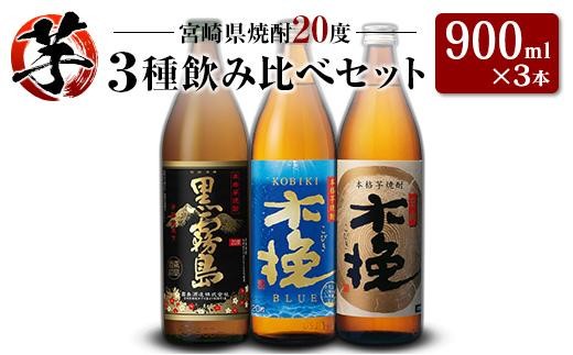 
                  「宮崎県芋焼酎」黒霧島・木挽BLUE・日向木挽 20度 900ml瓶 飲み比べ3本セット
                
