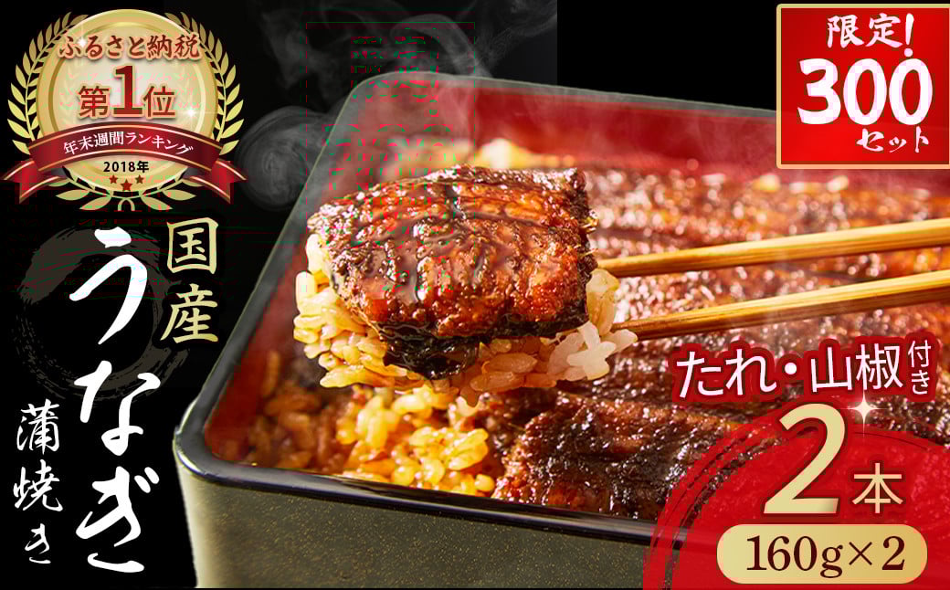 
うなぎ蒲焼き 【160g×2本セット】 Esu-124 国産 名店 食べ方 調理済み うな重・ひつまぶしに タレ付き 山椒付き 化学調味料無添加 ギフト（お歳暮/お正月）高級　お取り寄せ グルメ 鰻 2尾 おすすめ 有頭 冷凍 ウナギ
