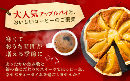 アップルパイと銀の森コーヒーセット / りんご リンゴ 林檎 アップルパイ あっぷるぱい コーヒー 珈琲 こーひー セット プレゼント 贈答 スイーツ 洋菓子 / 恵那市 / 銀の森 [AUBG020
