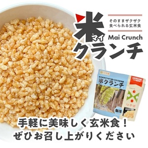SA1833　【つや姫玄米使用】米クランチ 3種セット　計6袋(塩味、梅味、カレー味 各2袋)