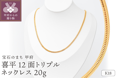 K18 喜平 12面トリプル ネックレス 20ｇ 50cm 造幣局検定刻印入 キヘイ チェーン 中折れ金具 メンズ レディース　TK2050