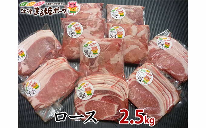 まる姫ポーク ロース 生姜焼き用・切り落とし 2.5kg