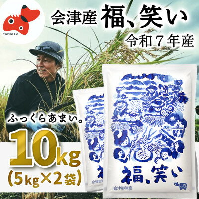 【ふるさと納税】【2月下旬発送】柳津町産「福、笑い」10kg【令和7年産新米】【1675771】