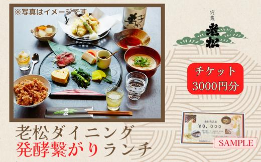 A13　日本酒発祥の地「老松ダイニング 発酵つながりランチ チケット3000円分」　【 老松 酒蔵 ダイニング レストラン 食事券 ランチ チケット 発酵 発酵食 健康食 日本酒 】