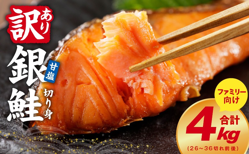 G2997 銀鮭 切り身 4kg【26-36切れ TVで紹介 訳あり サイズ不揃い 海鮮 魚介 鮭 さけ しゃけ お弁当 簡単調理 家計応援 ファミリー】