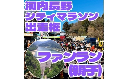 
                  河内長野市シティマラソン　ファンラン（約2.2km　親子）　出走権
                