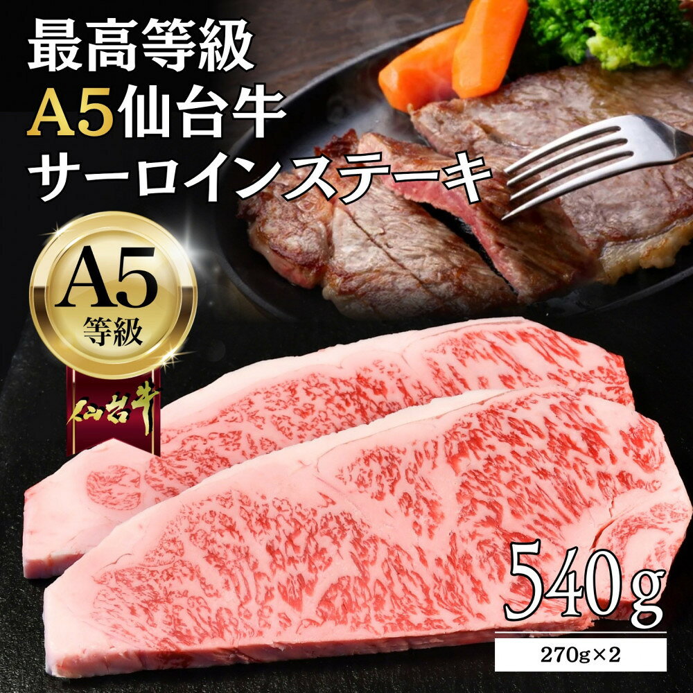 【ふるさと納税】【A5仙台牛】サーロインステーキ 540g(270g×2) 最高等級 黒毛和牛 | 和牛 焼肉 牛肉 宮城県 仙台市 仙台牛 霜降り 最高等級 黒毛和牛 A5ランク A5 国産牛
