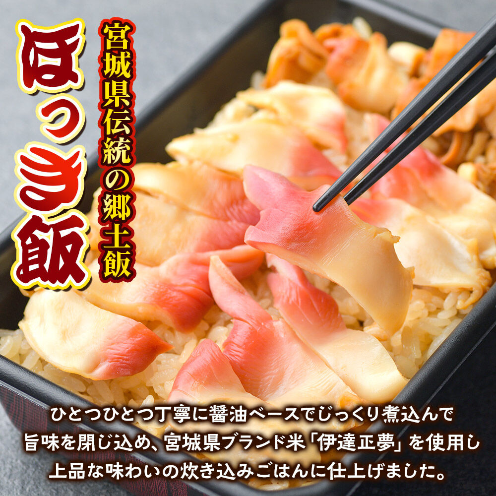 みやぎ飯【宮城県郷土料理】ほっき飯 4人前 ほっき貝  郷土料理 漁亭 浜や 宮城県 名取市 [ほっき 飯 ほっき貝 宮城県 ブランド米 伊達正夢 レンジで簡単 郷土料理 漁亭 浜や 宮城県 名取市]