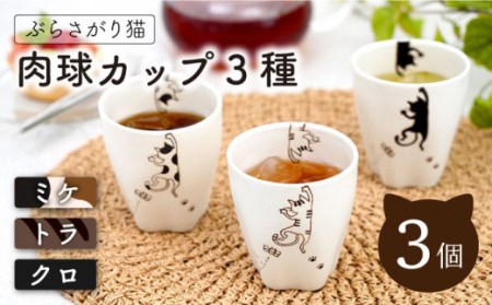 【波佐見焼】陶器 ぶらさがり猫 肉球カップ 3個 3種 〈ミケ・クロ・トラ〉【菊祥陶器】 [OAQ010] / カップ カップ カップ カップ カップ カップ カップ 