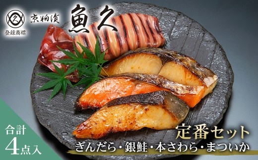 【京粕漬 魚久】ぎんだら・銀鮭・本さわら・まついか定番セット 合計４点入（各魚種１点入） 【魚久 粕漬け 味付き タラ 鮭 さわら いか 魚 冷凍 老舗 お取り寄せ グルメ 食品 和食】