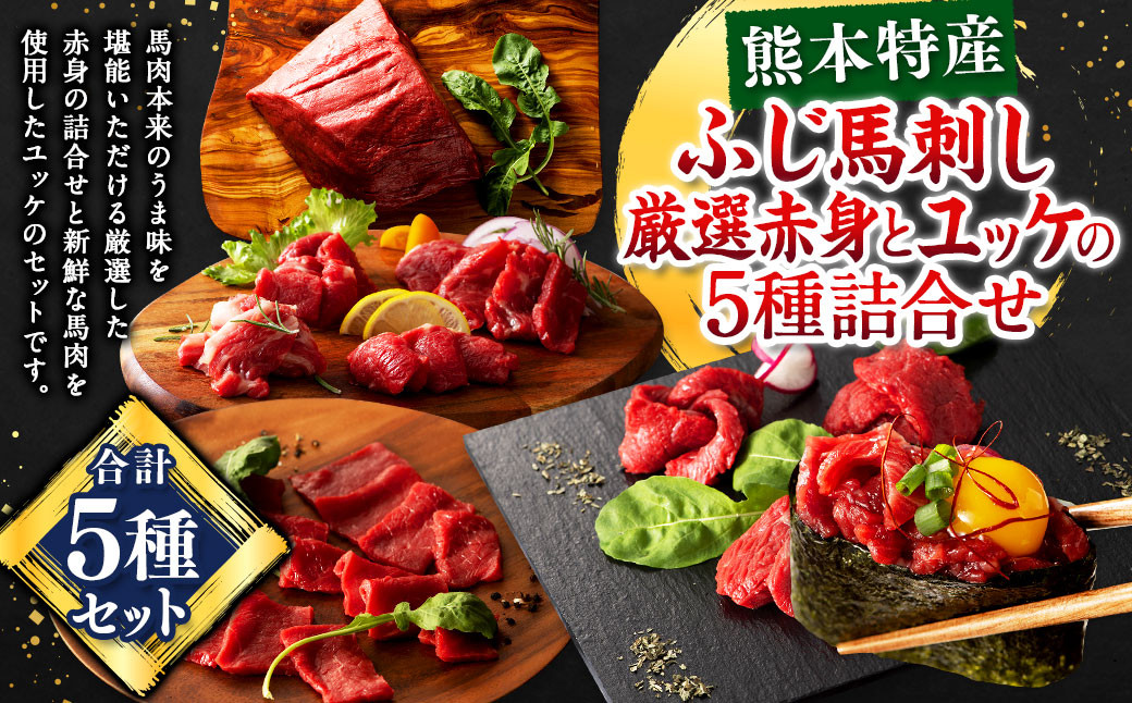 
            「熊本特産」ふじ馬刺し厳選赤身とユッケの5種詰合せ 馬 ユッケ 馬肉 馬刺 九州 熊本
          