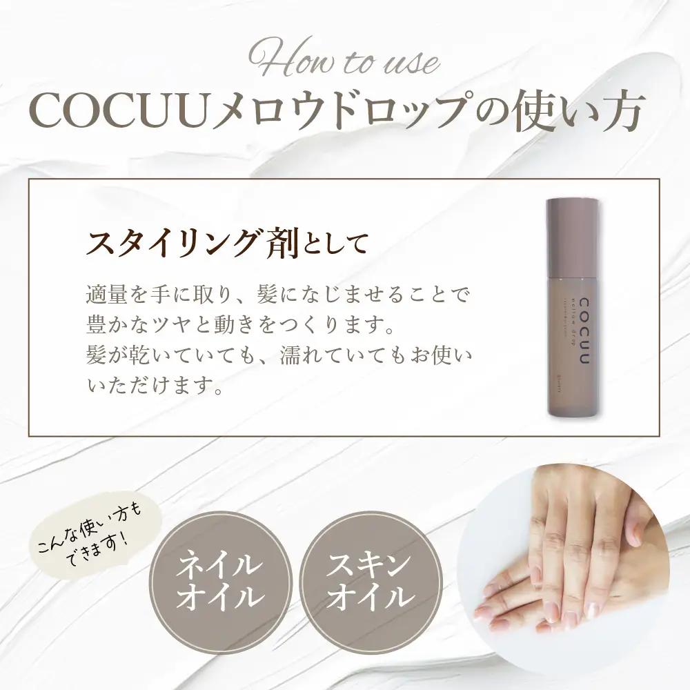 COCUU メロウドロップ 100ml ※沖縄・離島配送不可 