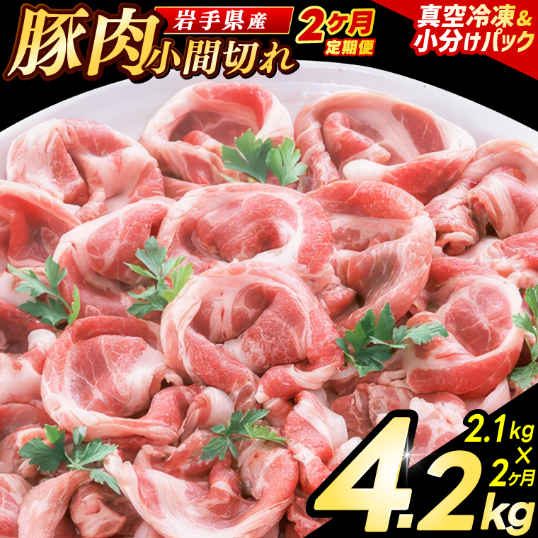 ＼2ヶ月連続 定期便／【岩手県産豚肉】小間切れ2.4kg (300g×8パック) (総計 4.8kg) 大容量 肉 冷凍 小分け 肉じゃが しょうが焼き お弁当 おかず 岩手 いわちく 紫波町（AB138）