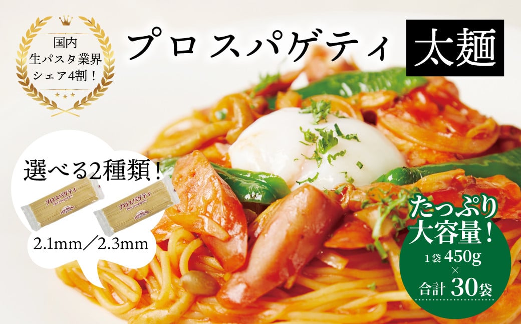 
            プロスパゲティ 大容量30袋セット〈 人気 スパゲティ スパゲッティ 太麺 もちもち モチモチ 乾麺 麺 国産 イタリアン料理 セット ランチ トマトソース 和風ソース 自宅用 正月 年末年始 夏休み 冬休み 保存食 長期保存 〉
          