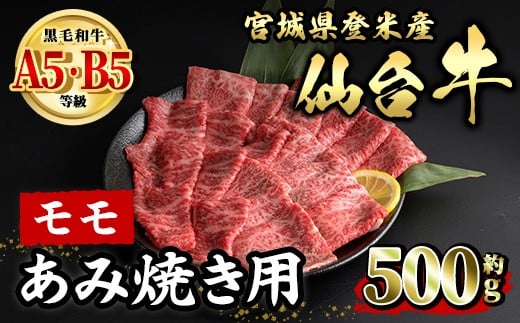仙台牛 モモ あみ焼き用 約500g 登米市産 牛肉 お肉 にく 宮城県産 国産 焼肉 バーベキュー【有限会社小竹精肉店】tm011