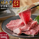 【ふるさと納税】村上牛 モモ肉・ウデ肉 すき焼き用 500g （赤身肉から程よい霜降り部位を厳選） C4091