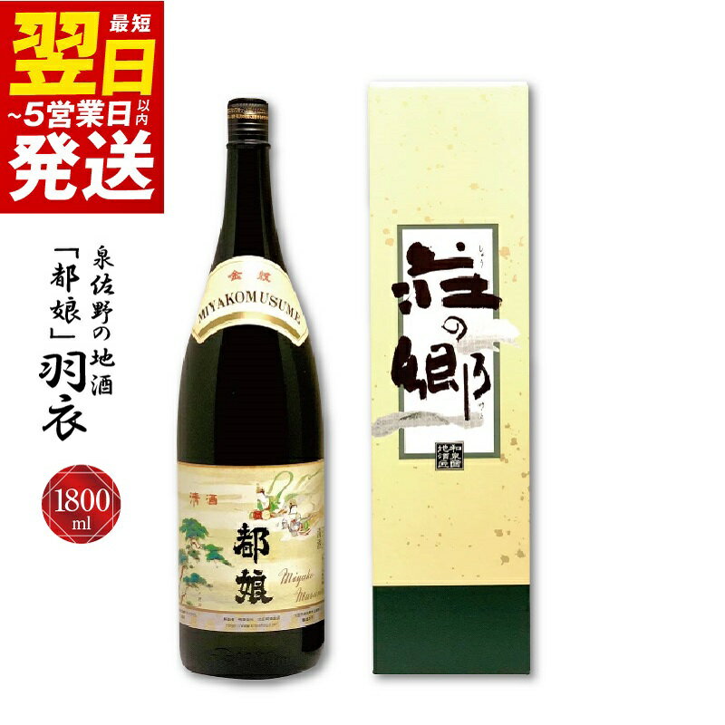 【ふるさと納税】泉佐野の地酒「都娘」羽衣 1800ml こだわり オリジナル 酒蔵 蔵MotoCafe ライダーズ カフェ 最短 翌日発送 5営業日 大阪府 泉佐野市 送料無料